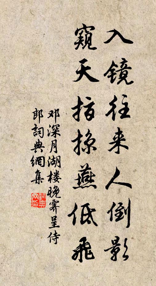 邓深入镜往来人倒影，窥天指掠燕低飞书法作品欣赏