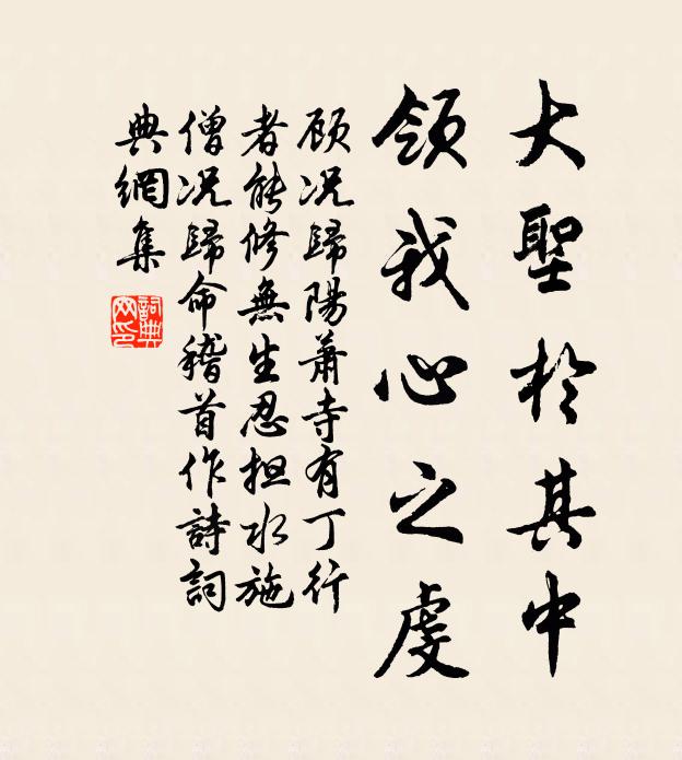 顾况大圣于其中，领我心之虔书法作品欣赏