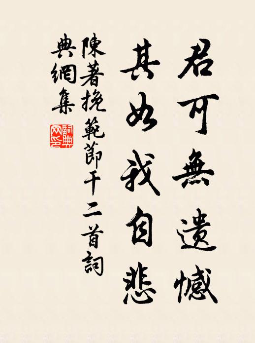 陈著君可无遗憾，其如我自悲书法作品欣赏