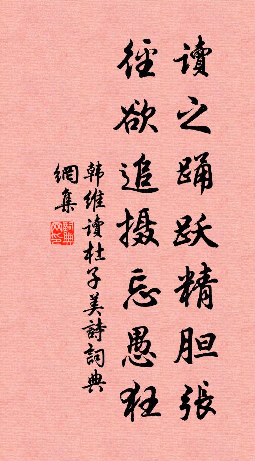 韩维读之踊跃精胆张，径欲追摄忘愚狂书法作品欣赏