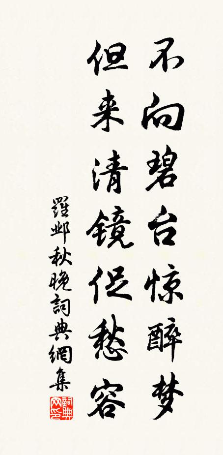 罗邺不向碧台惊醉梦，但来清镜促愁容书法作品欣赏