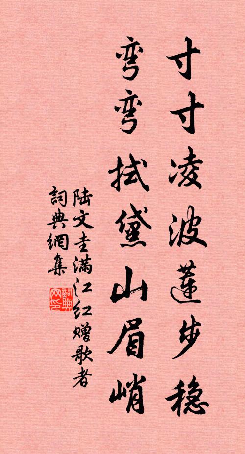 陆文圭寸寸凌波莲步稳，弯弯拭黛山眉峭书法作品欣赏