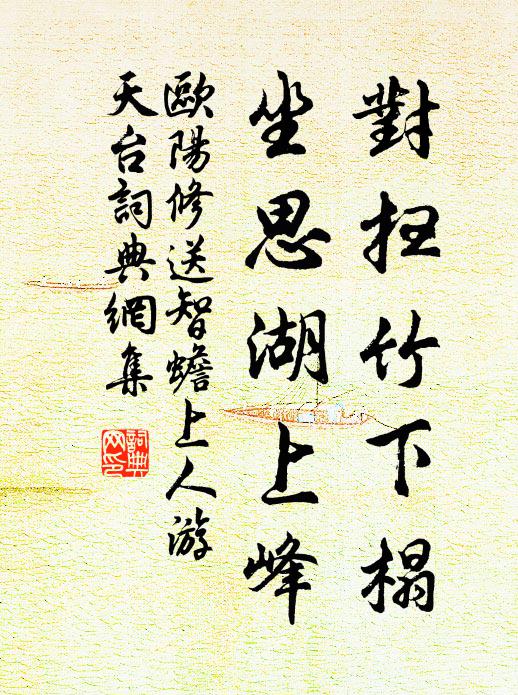 欧阳修对扫竹下榻，坐思湖上峰书法作品欣赏