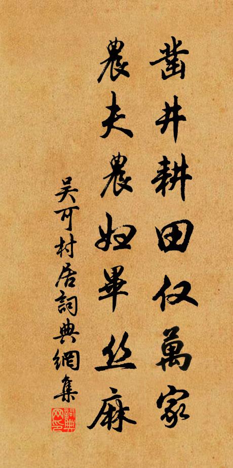 吴可凿井耕田仅万家，农夫农妇毕丝麻书法作品欣赏