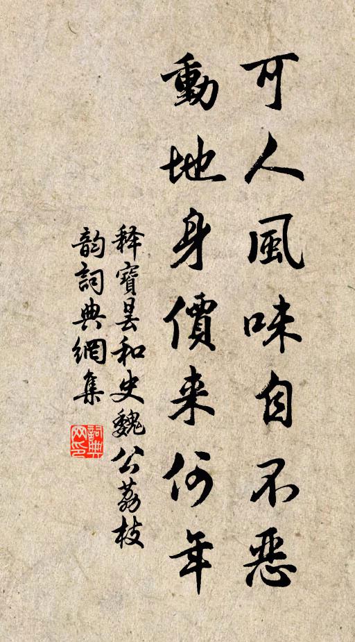 释宝昙可人风味自不恶，动地身价来何年书法作品欣赏