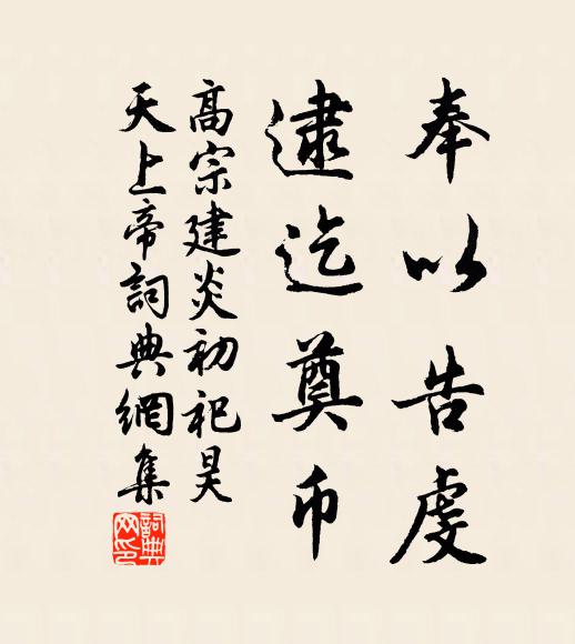 佚名奉以告虔，逮迄奠币书法作品欣赏