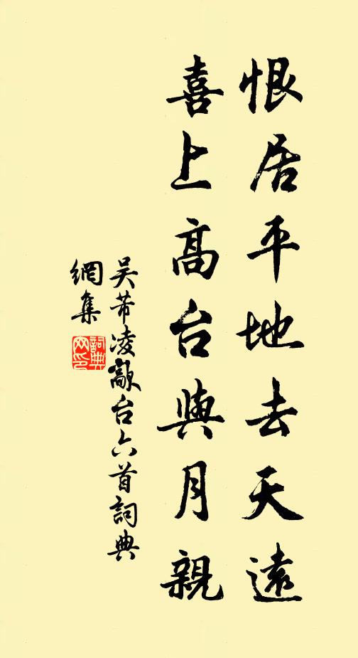 吴芾恨居平地去天远，喜上高台与月亲书法作品欣赏