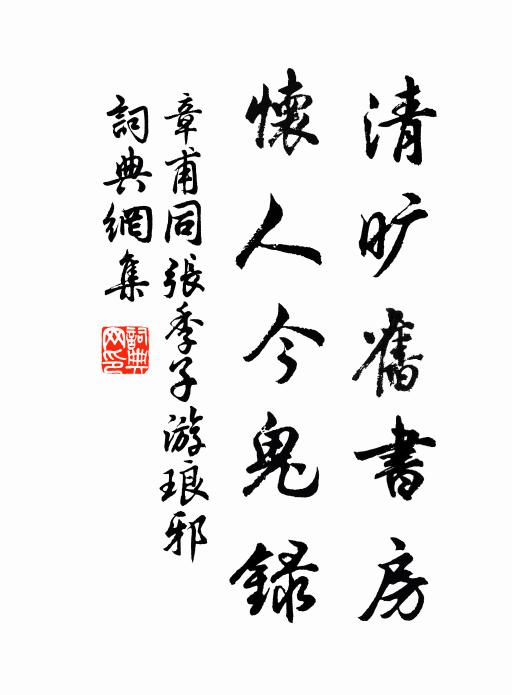 章甫清旷旧书房，怀人今鬼录书法作品欣赏