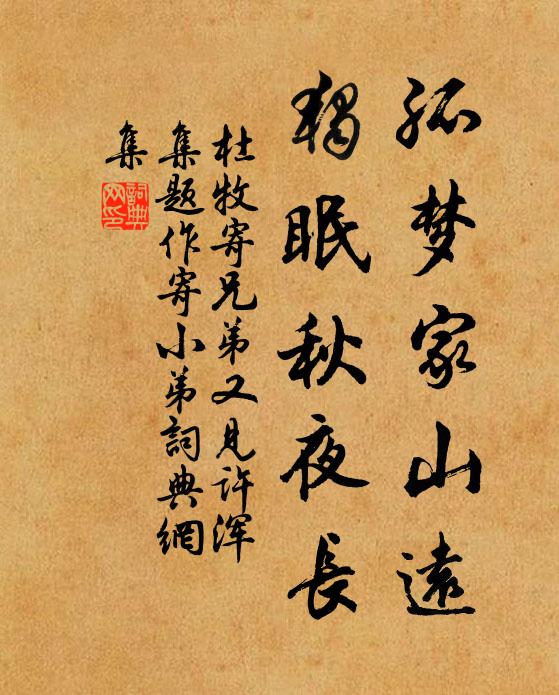杜牧孤梦家山远，独眠秋夜长书法作品欣赏