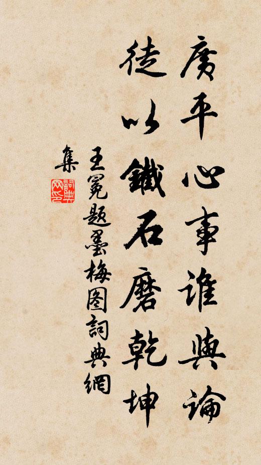 王冕广平心事谁与论？徒以铁石磨乾坤书法作品欣赏