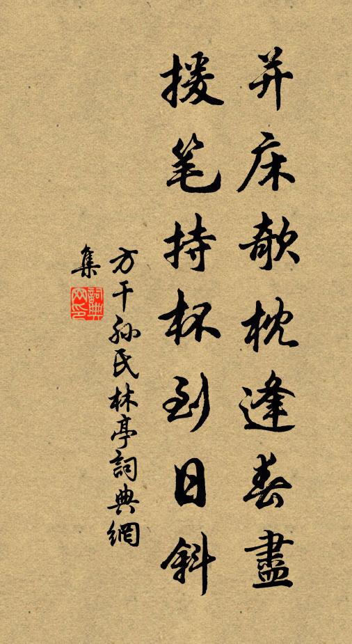 方干并床欹枕逢春尽，援笔持杯到日斜书法作品欣赏