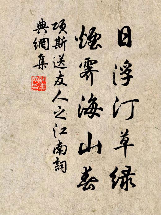 项斯日浮汀草绿，烟霁海山春书法作品欣赏