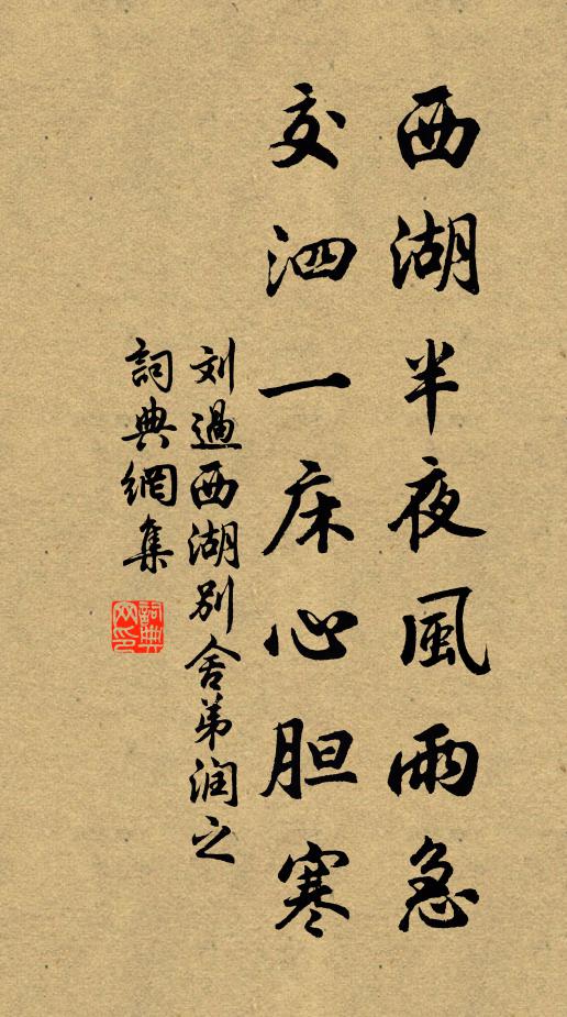 刘过西湖半夜风雨急，交泗一床心胆寒书法作品欣赏