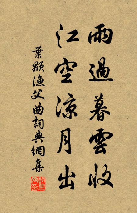 叶颙雨过暮云收，江空凉月出书法作品欣赏
