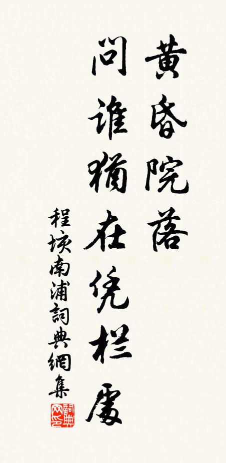 程垓黄昏院落，问谁犹在凭栏处书法作品欣赏
