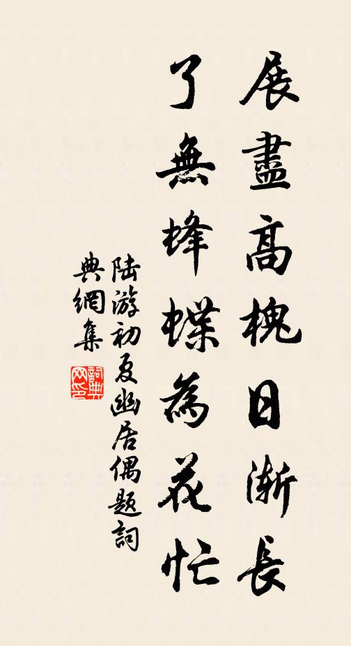 陆游展尽高槐日渐长，了无蜂蝶为花忙书法作品欣赏
