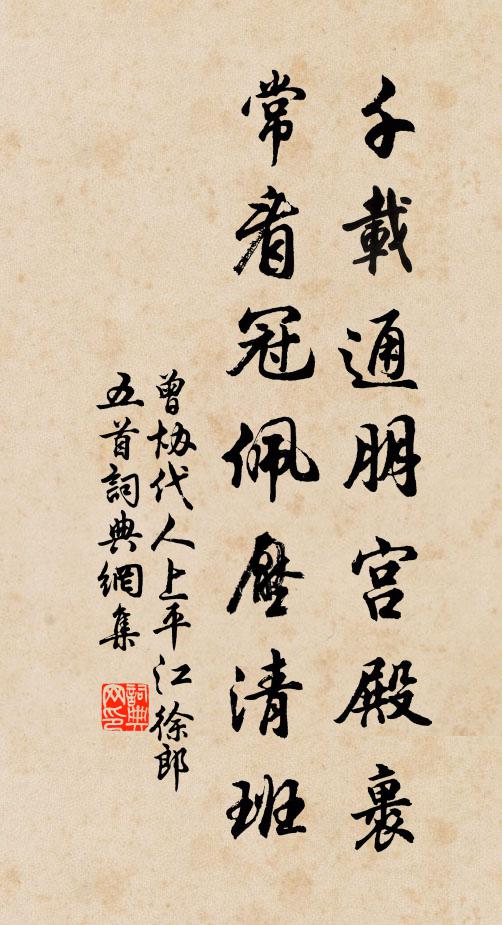 曾协千载通朋宫殿裹，常看冠佩压清班书法作品欣赏