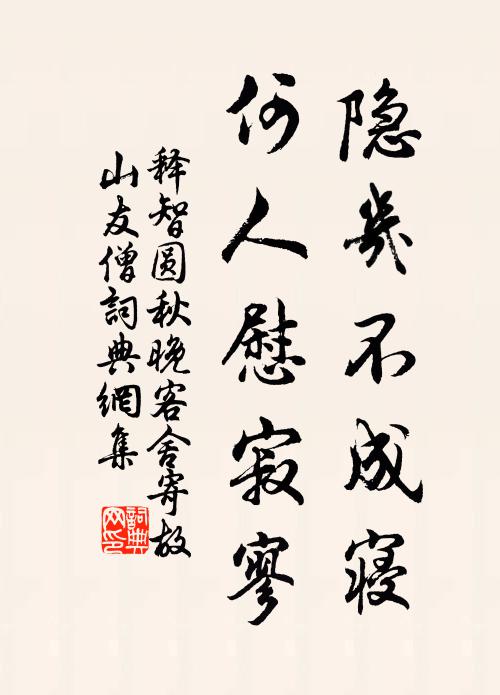 释智圆隐几不成寝，何人慰寂寥书法作品欣赏