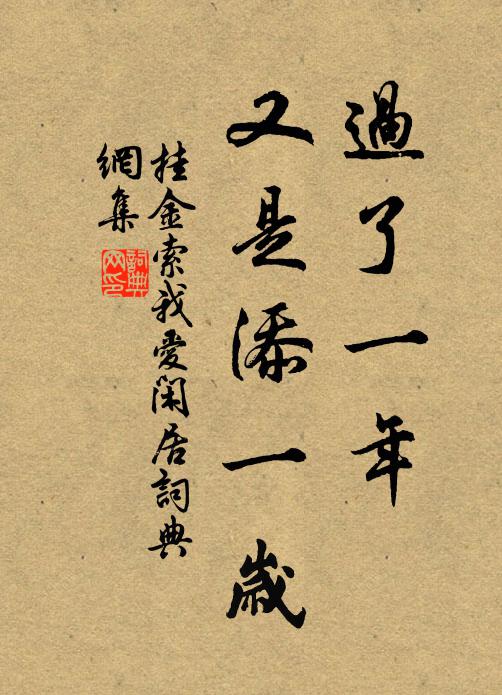 佚名过了一年,又是添一岁书法作品欣赏