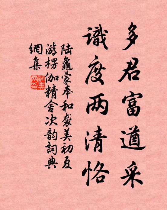 陆龟蒙多君富遒采,识度两清恪书法作品欣赏