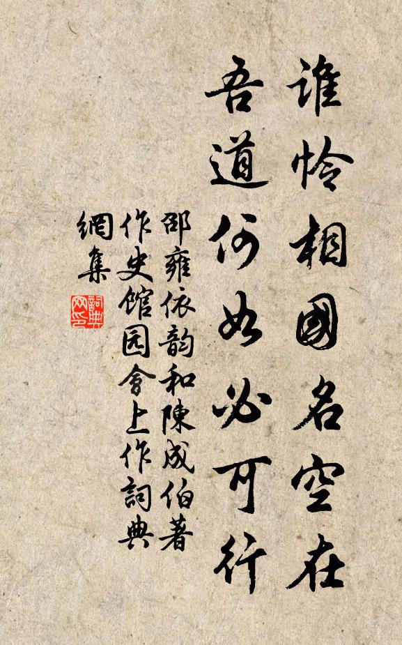 邵雍谁怜相国名空在，吾道何如必可行书法作品欣赏