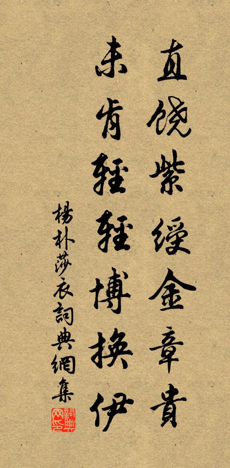 杨朴直饶紫绶金章贵，未肯轻轻博换伊书法作品欣赏