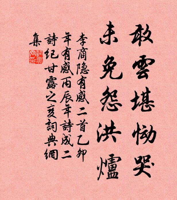 李商隐敢云堪恸哭，未免怨洪炉书法作品欣赏