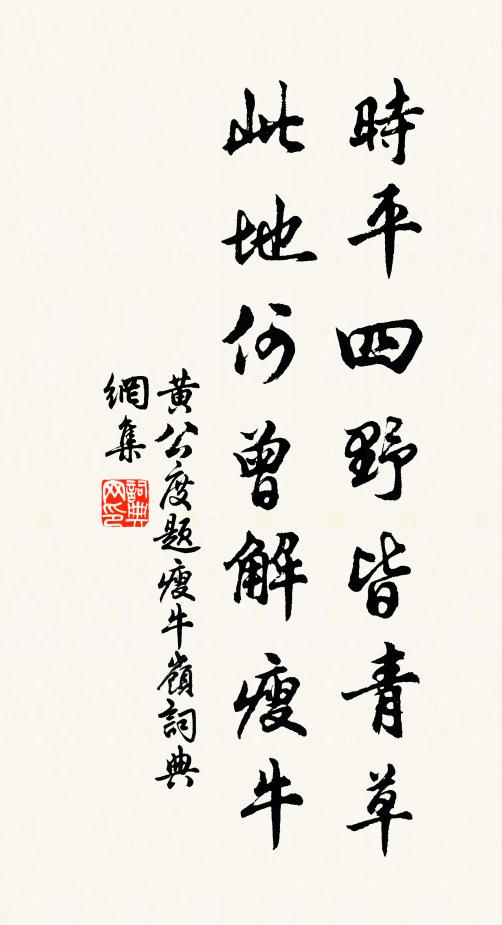 黄公度时平四野皆青草，此地何曾解瘦牛书法作品欣赏