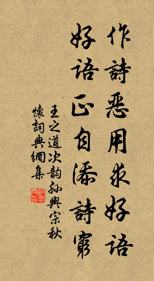 王之道作诗恶用求好语，好语正自添诗穷书法作品欣赏