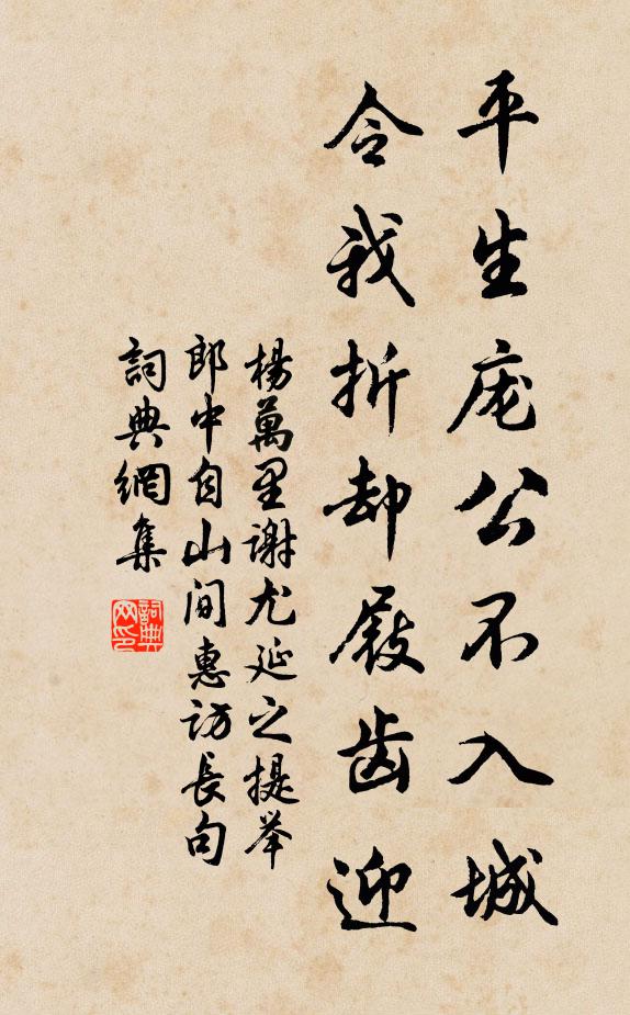 杨万里平生庞公不入城，令我折却屐齿迎书法作品欣赏