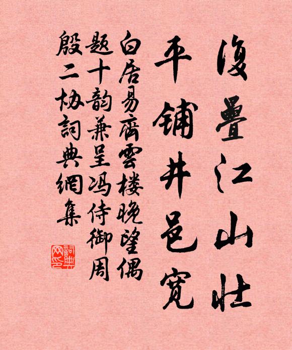 白居易复叠江山壮，平铺井邑宽书法作品欣赏