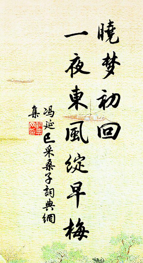 冯延巳晓梦初回，一夜东风绽早梅书法作品欣赏