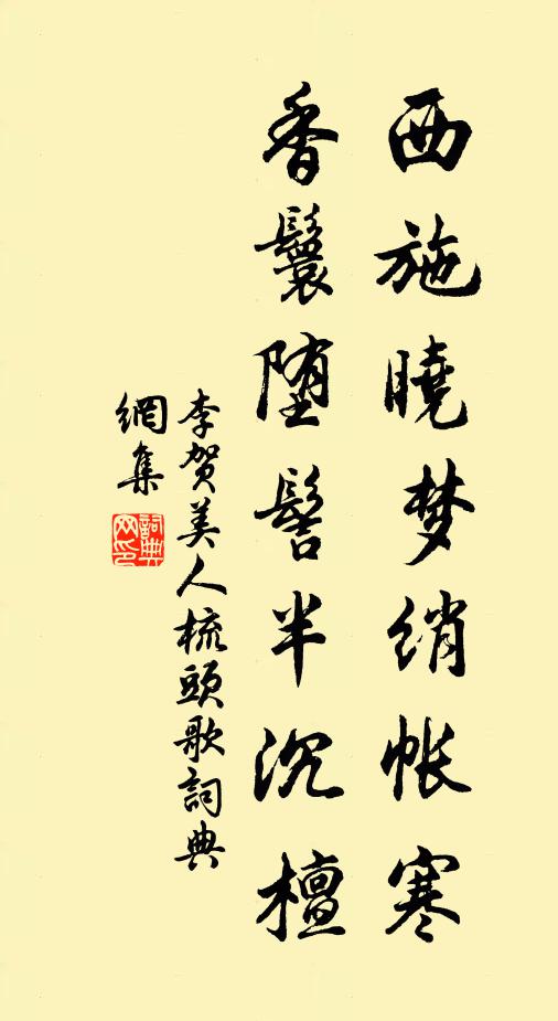 李贺西施晓梦绡帐寒，香鬟堕髻半沉檀书法作品欣赏