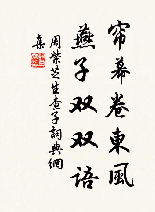 周紫芝帘幕卷东风，燕子双双语书法作品欣赏