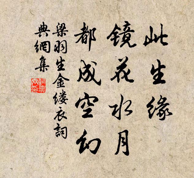 梁羽生此生缘，镜花水月，都成空幻书法作品欣赏
