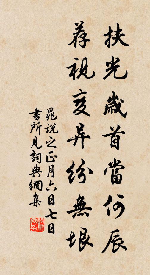 晁说之扶光岁首当何辰，荐视变异纷无垠书法作品欣赏