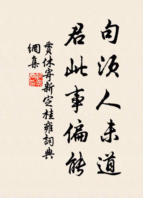 贯休句须人未道，君此事偏能书法作品欣赏
