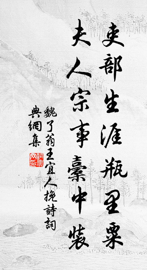 魏了翁吏部生涯瓶里粟，夫人宗事橐中装书法作品欣赏