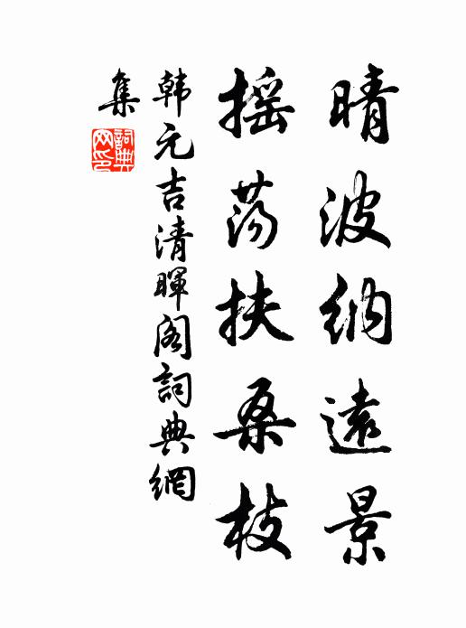 韩元吉晴波纳远景，摇荡扶桑枝书法作品欣赏