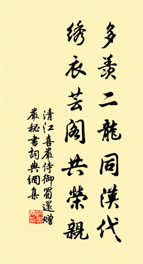 清江多羡二龙同汉代，绣衣芸阁共荣亲书法作品欣赏