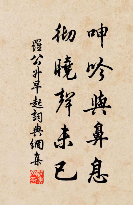 罗公升呻吟与鼻息，彻晓声未已书法作品欣赏