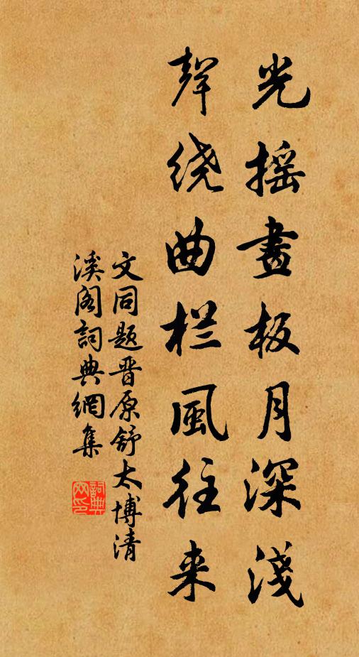 文同光摇画板月深浅，声绕曲栏风往来书法作品欣赏