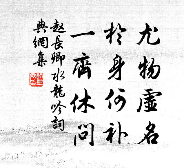 赵长卿尤物虚名，於身何补，一齐休问书法作品欣赏