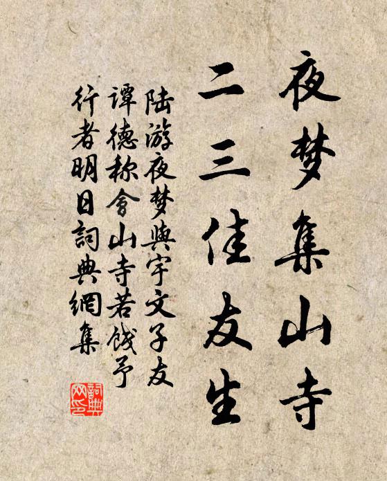 陆游夜梦集山寺，二三佳友生书法作品欣赏