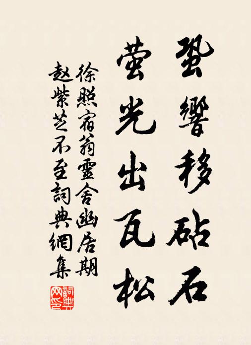 徐照蛩响移砧石，萤光出瓦松书法作品欣赏