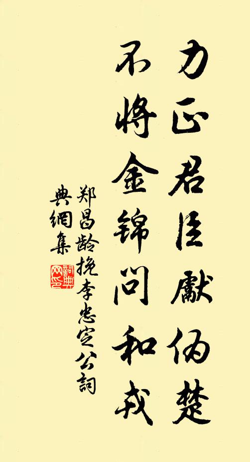 郑昌龄力正君臣先伪楚，不将金锦问和戎书法作品欣赏