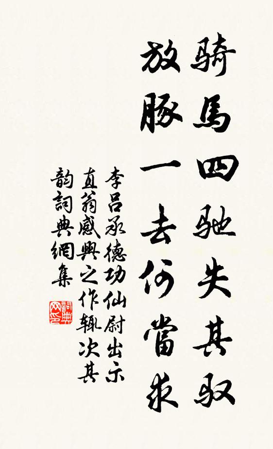 李吕骑马四驰失其驭，放豚一去何当求书法作品欣赏