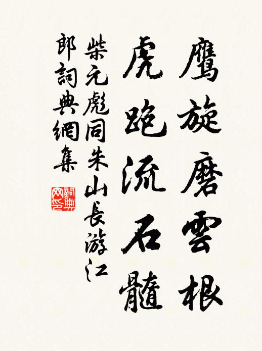柴元彪鹰旋磨云根，虎跑流石髓书法作品欣赏