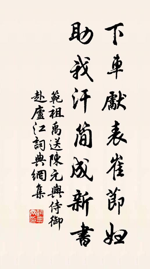 范祖禹下车先表崔节妇，助我汗简成新书书法作品欣赏