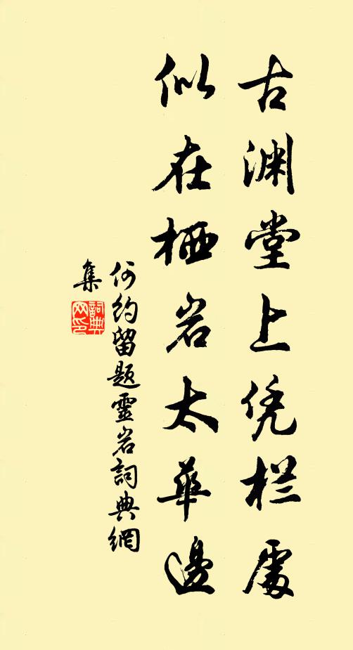 何约古渊堂上凭栏处，似在栖岩太华边书法作品欣赏